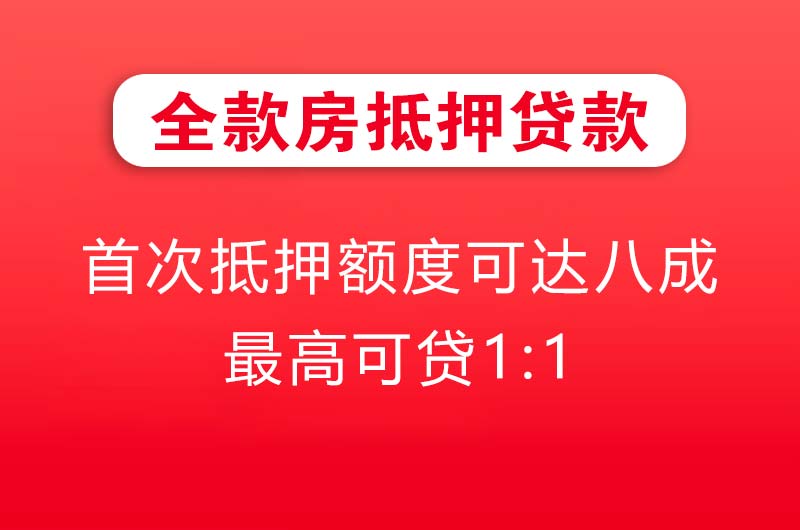 大庆全款房抵押贷款