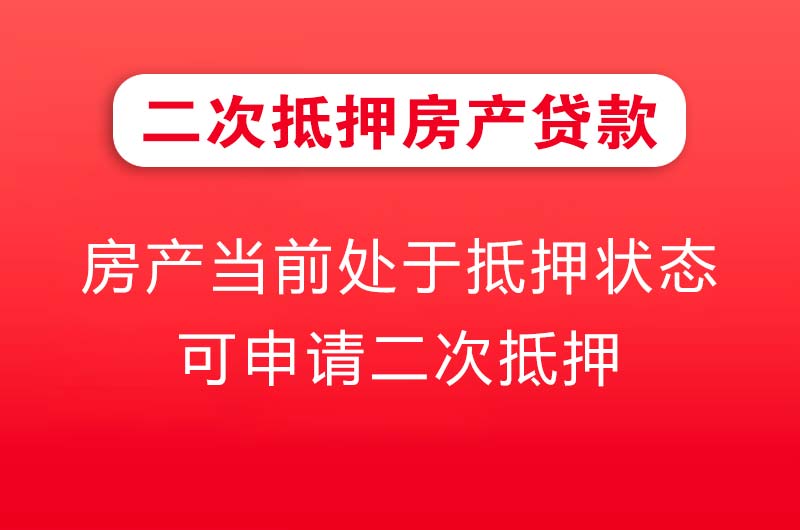 大庆二次抵押房产贷款